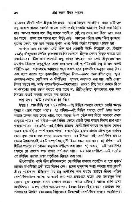 সনাতন ধর্মীয় প্রশ্নোত্তর-পৃষ্ঠা নং-৯০