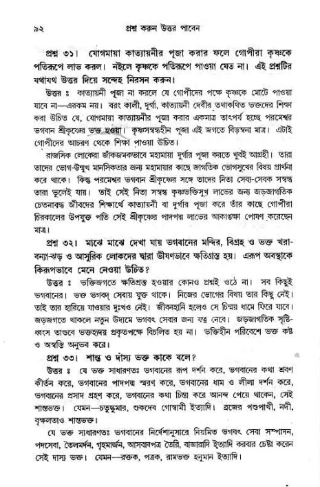 সনাতন ধর্মীয় প্রশ্নোত্তর-পৃষ্ঠা নং-৯২