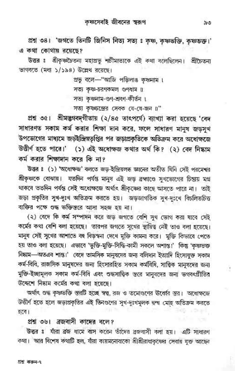 সনাতন ধর্মীয় প্রশ্নোত্তর-পৃষ্ঠা নং-৯৩