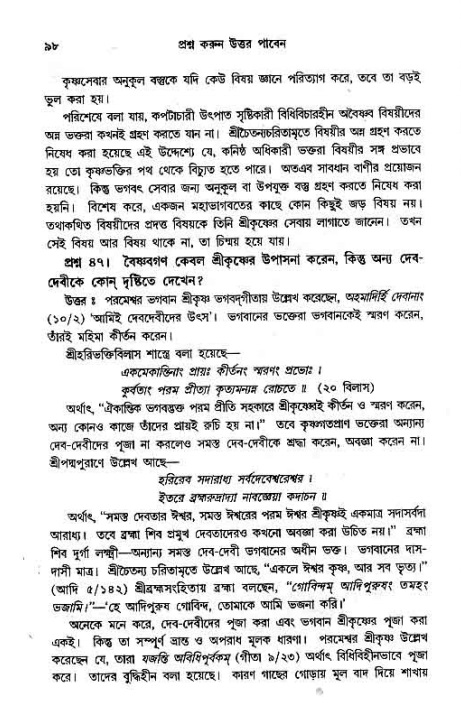 সনাতন ধর্মীয় প্রশ্নোত্তর-পৃষ্ঠা নং-৯৮