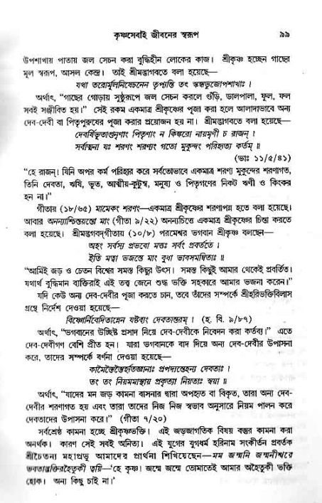 সনাতন ধর্মীয় প্রশ্নোত্তর-পৃষ্ঠা নং-৯৯
