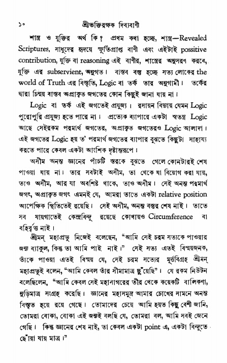  শ্রীভক্তিরক্ষক দিব্যবাণী, পৃষ্ঠা নং- ১০ 