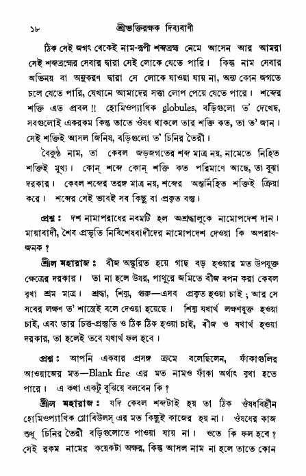  শ্রীভক্তিরক্ষক দিব্যবাণী, পৃষ্ঠা নং- ১৮ 