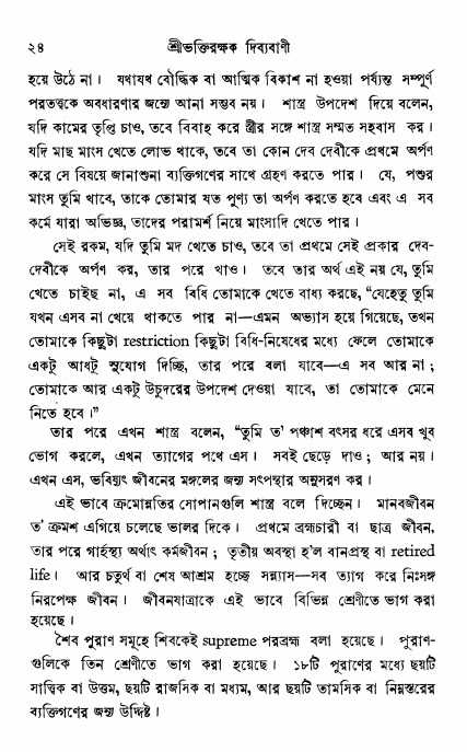  শ্রীভক্তিরক্ষক দিব্যবাণী, পৃষ্ঠা নং- ২৪ 