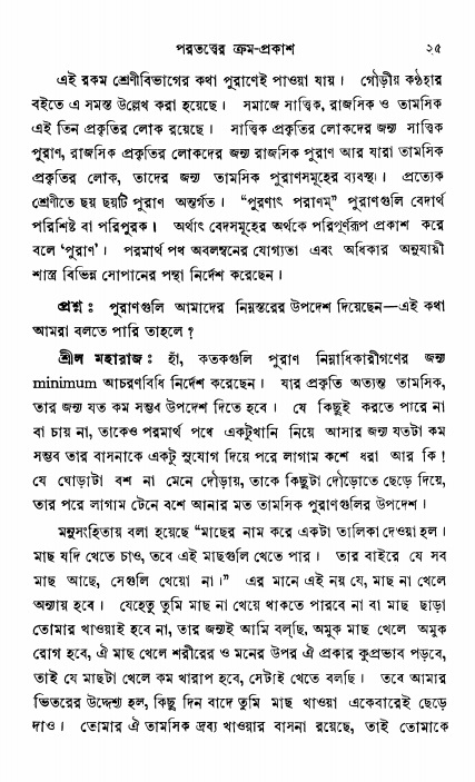  শ্রীভক্তিরক্ষক দিব্যবাণী, পৃষ্ঠা নং- ২৫ 