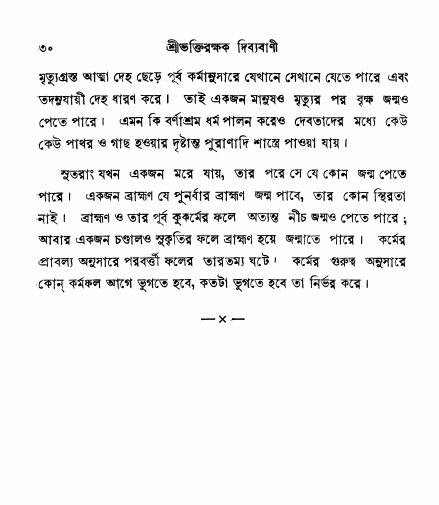  শ্রীভক্তিরক্ষক দিব্যবাণী, পৃষ্ঠা নং- ৩০ 