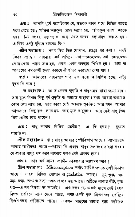  শ্রীভক্তিরক্ষক দিব্যবাণী, পৃষ্ঠা নং- ৩২ 