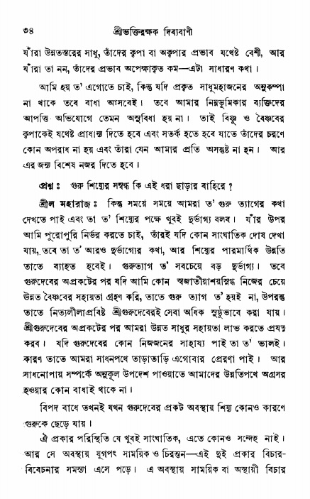  শ্রীভক্তিরক্ষক দিব্যবাণী, পৃষ্ঠা নং- ৩৪ 