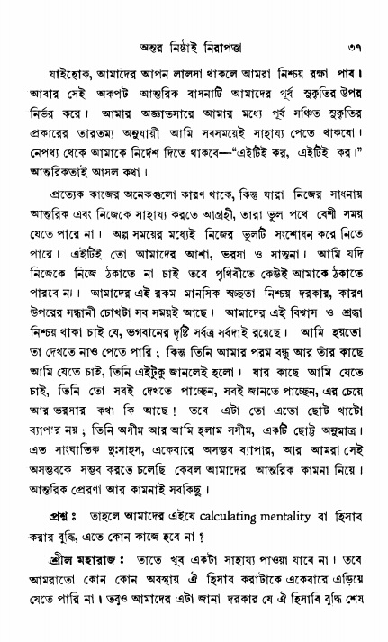  শ্রীভক্তিরক্ষক দিব্যবাণী, পৃষ্ঠা নং- ৩৭ 