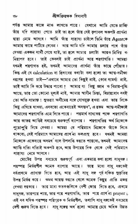  শ্রীভক্তিরক্ষক দিব্যবাণী, পৃষ্ঠা নং- ৩৮ 