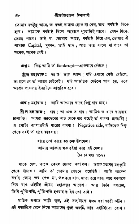  শ্রীভক্তিরক্ষক দিব্যবাণী, পৃষ্ঠা নং- ৪৮ 