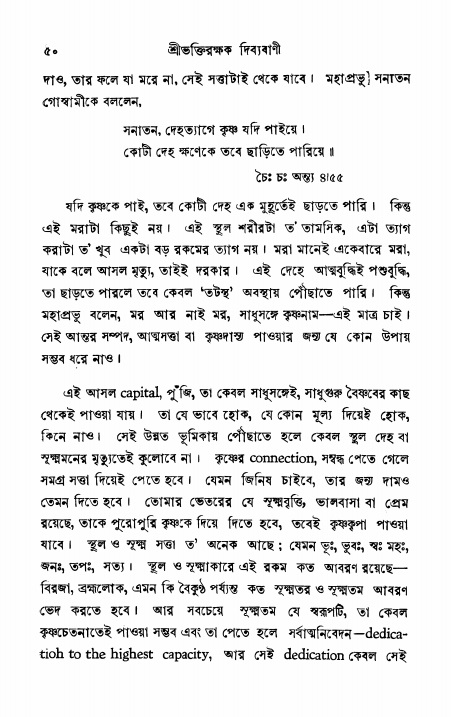  শ্রীভক্তিরক্ষক দিব্যবাণী, পৃষ্ঠা নং- ৫০ 