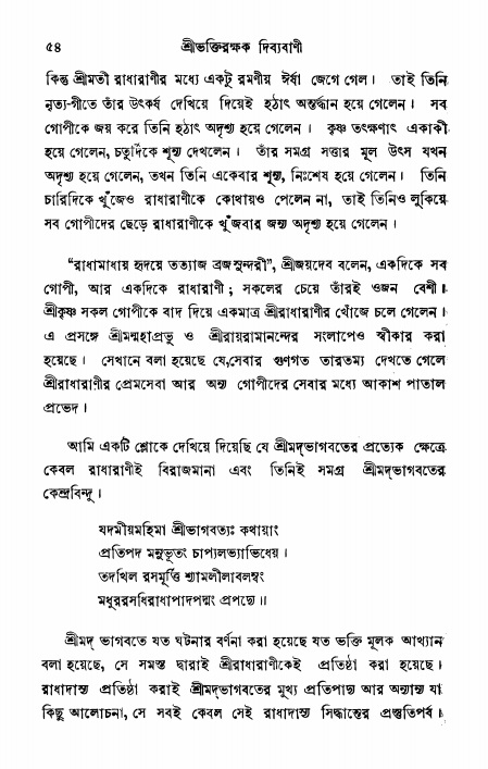  শ্রীভক্তিরক্ষক দিব্যবাণী, পৃষ্ঠা নং- ৫৪ 