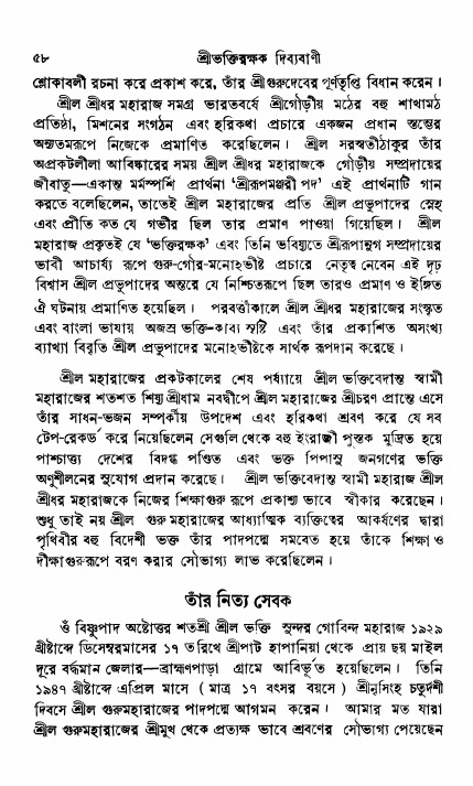  শ্রীভক্তিরক্ষক দিব্যবাণী, পৃষ্ঠা নং- ৫৮ 