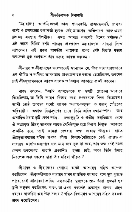  শ্রীভক্তিরক্ষক দিব্যবাণী, পৃষ্ঠা নং- ৬ 