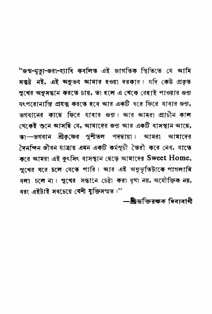  শ্রীভক্তিরক্ষক দিব্যবাণী, পৃষ্ঠা নং- ৬২ 