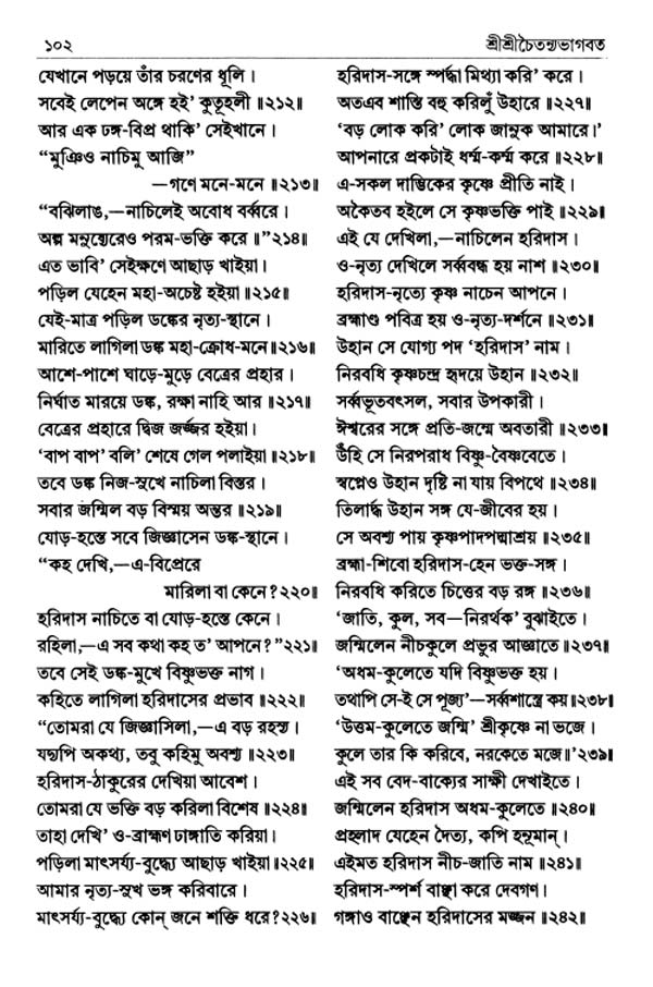  শ্রীশ্রীচৈতন্যভাগবত পৃষ্ঠা নং- ১০২ 