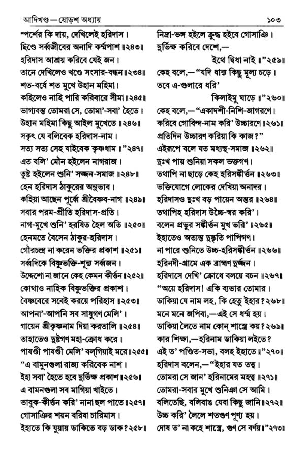 শ্রীশ্রীচৈতন্যভাগবত পৃষ্ঠা নং- ১০৩ 