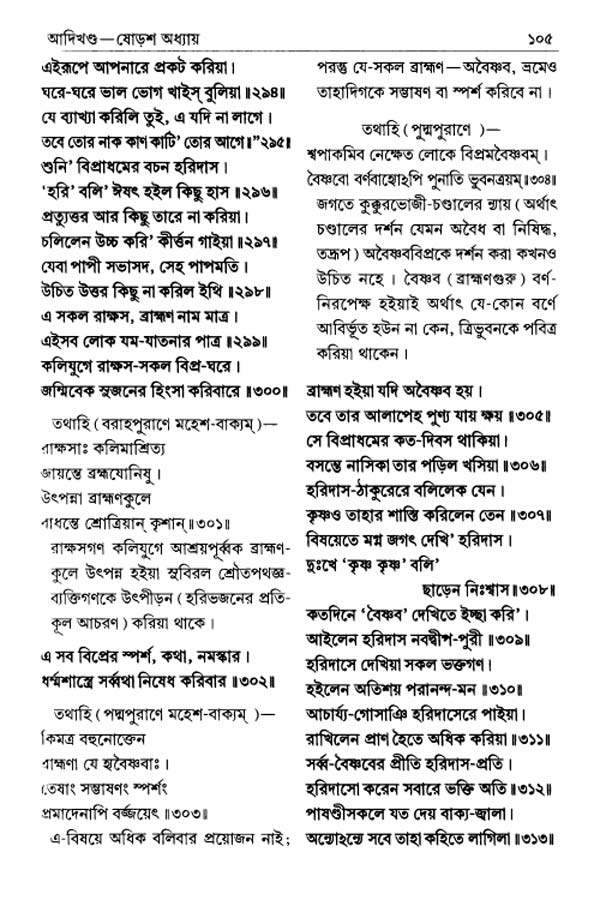 শ্রীশ্রীচৈতন্যভাগবত পৃষ্ঠা নং- ১০৫ 