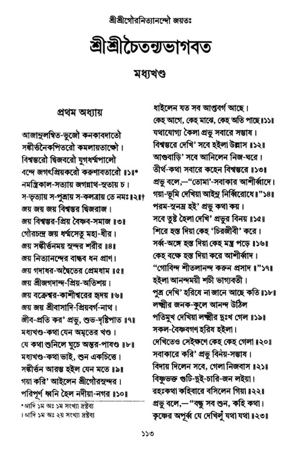  শ্রীশ্রীচৈতন্যভাগবত পৃষ্ঠা নং- ১১৩ 