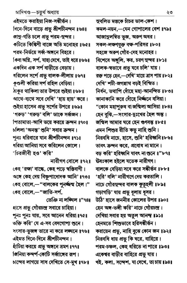 শ্রীশ্রীচৈতন্যভাগবত পৃষ্ঠা নং- ২৩ 