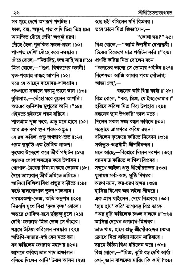  শ্রীশ্রীচৈতন্যভাগবত পৃষ্ঠা নং- ২৬ 