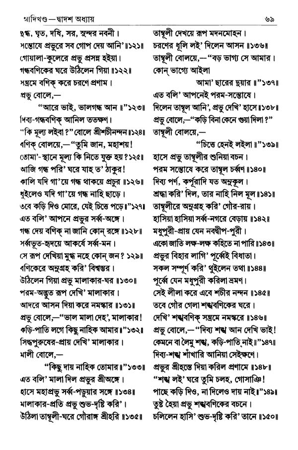  শ্রীশ্রীচৈতন্যভাগবত পৃষ্ঠা নং- ৬৯ 