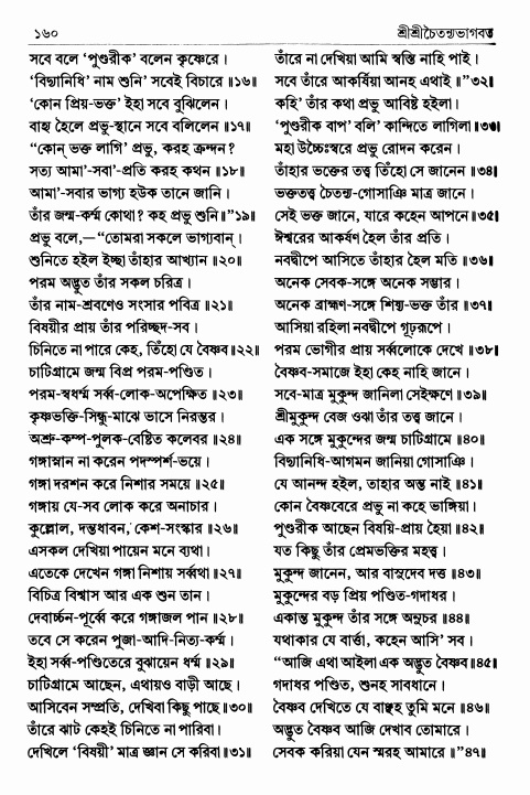  শ্রীশ্রীচৈতন্যভাগবত পৃষ্ঠা নং- ১৬০ 