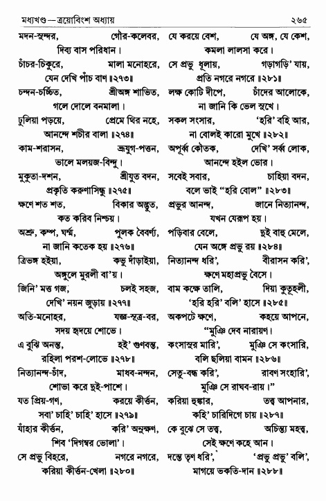  শ্রীশ্রীচৈতন্যভাগবত পৃষ্ঠা নং- ২৬৫ 