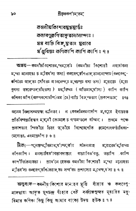  শ্রীকৃষ্ণকর্ণামৃতম্ পৃষ্ঠা নং- ১০ 