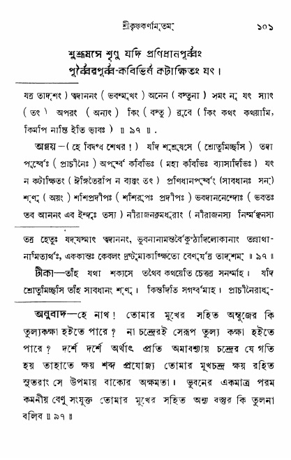  শ্রীকৃষ্ণকর্ণামৃতম্ পৃষ্ঠা নং- ১০১ 