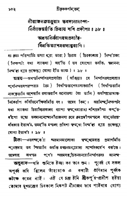  শ্রীকৃষ্ণকর্ণামৃতম্ পৃষ্ঠা নং- ১০২ 