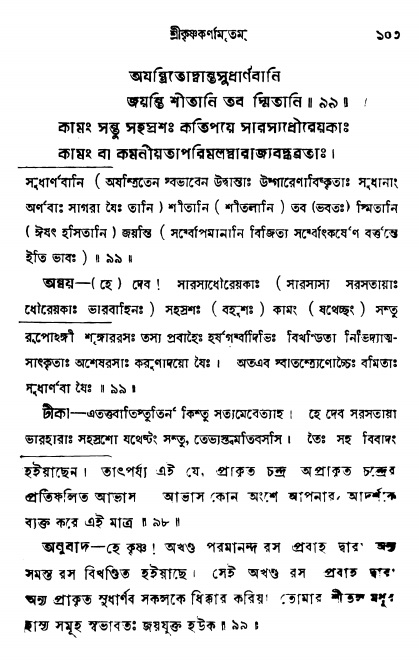  শ্রীকৃষ্ণকর্ণামৃতম্ পৃষ্ঠা নং- ১০৩ 