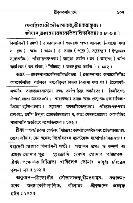  শ্রীকৃষ্ণকর্ণামৃতম্ পৃষ্ঠা নং- ১০৭ 