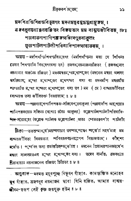  শ্রীকৃষ্ণকর্ণামৃতম্ পৃষ্ঠা নং- ১১ 