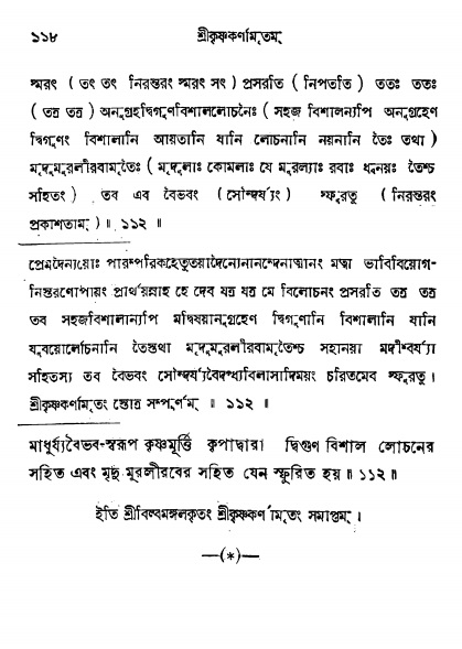  শ্রীকৃষ্ণকর্ণামৃতম্ পৃষ্ঠা নং- ১১৮ 