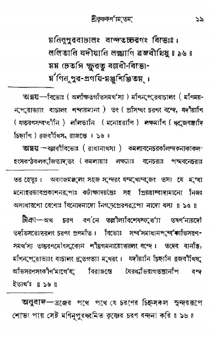  শ্রীকৃষ্ণকর্ণামৃতম্ পৃষ্ঠা নং- ১৯ 