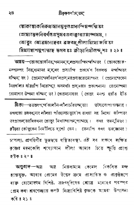 শ্রীকৃষ্ণকর্ণামৃতম্ পৃষ্ঠা নং- ২৪ 