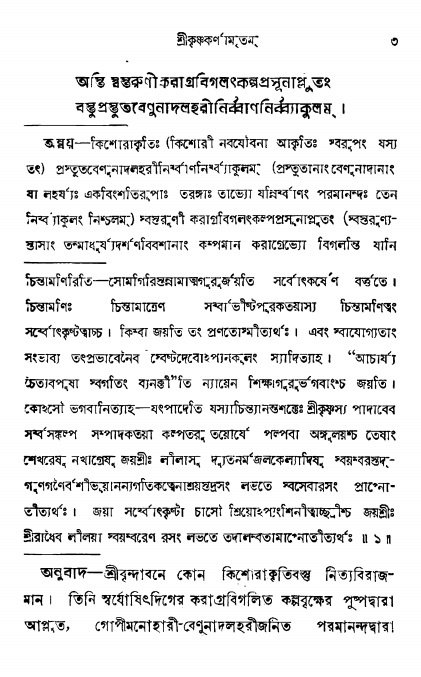  শ্রীকৃষ্ণকর্ণামৃতম্ পৃষ্ঠা নং- ৩ 