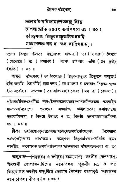  শ্রীকৃষ্ণকর্ণামৃতম্ পৃষ্ঠা নং- ৩৫ 