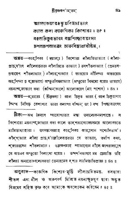  শ্রীকৃষ্ণকর্ণামৃতম্ পৃষ্ঠা নং- ৪৯ 