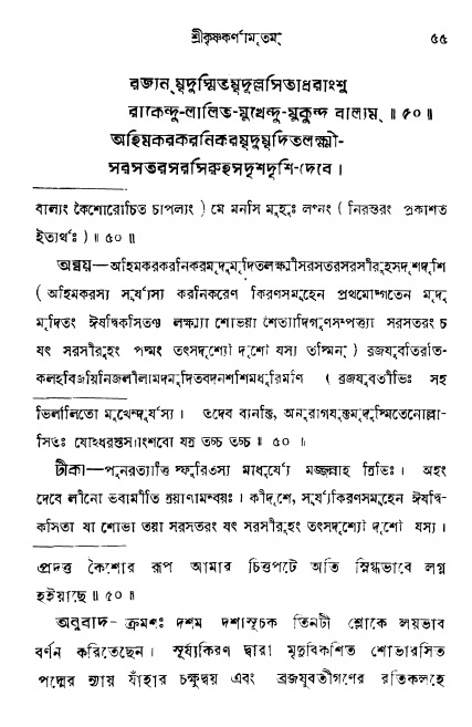  শ্রীকৃষ্ণকর্ণামৃতম্ পৃষ্ঠা নং- ৫৫ 