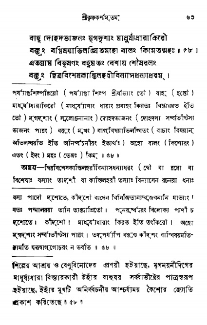  শ্রীকৃষ্ণকর্ণামৃতম্ পৃষ্ঠা নং- ৬৩ 