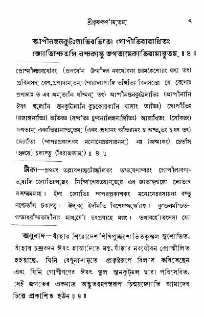  শ্রীকৃষ্ণকর্ণামৃতম্ পৃষ্ঠা নং- ৭ 