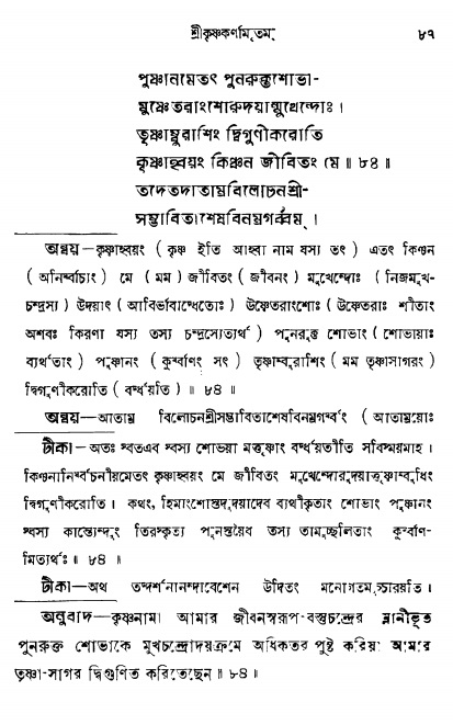  শ্রীকৃষ্ণকর্ণামৃতম্ পৃষ্ঠা নং- ৮৭ 
