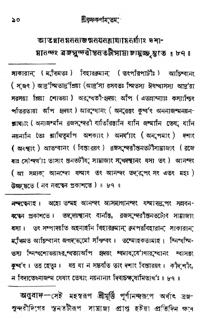  শ্রীকৃষ্ণকর্ণামৃতম্ পৃষ্ঠা নং- ৮৯ 
