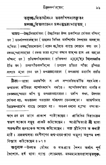  শ্রীকৃষ্ণকর্ণামৃতম্ পৃষ্ঠা নং- ৯১ 
