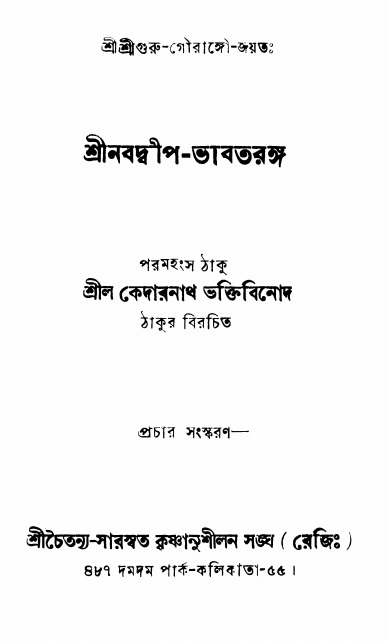  শ্রীনবদ্বীপ-ভাবতরঙ্গ 