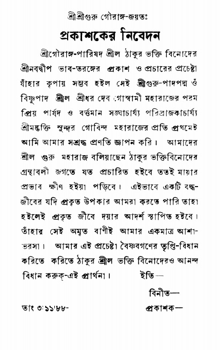  শ্রীনবদ্বীপ-ভাবতরঙ্গ 