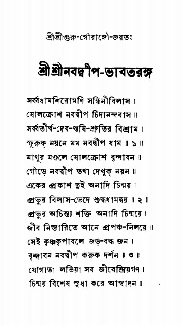  শ্রীনবদ্বীপ-ভাবতরঙ্গ, পৃষ্ঠা নং- ১ 